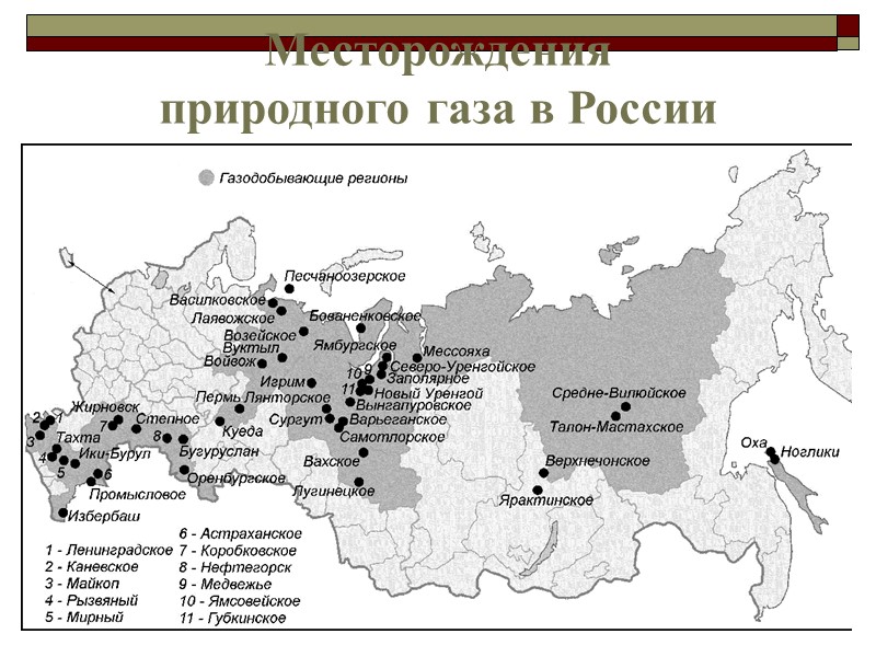 Месторождения  природного газа в России